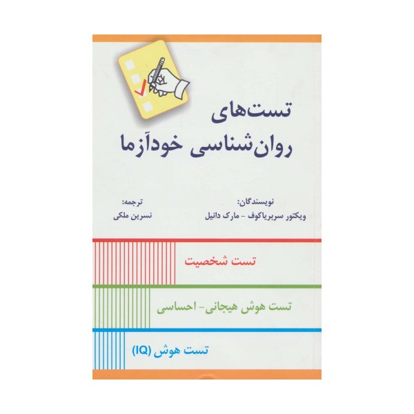 تست های روان شناسی خودآزما