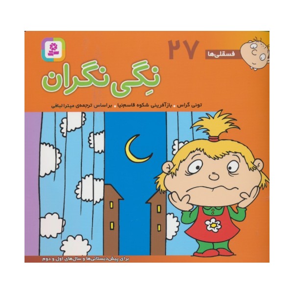 فسقلی ها27 (نگی نگران)،(16*16)،(گلاسه)