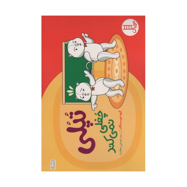 تپلی چغلی نمی کند (گلاسه)