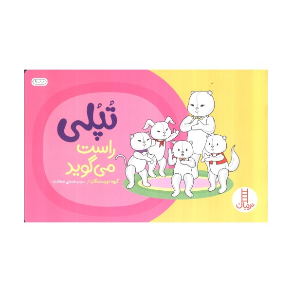 تپلی راست می گوید (گلاسه)