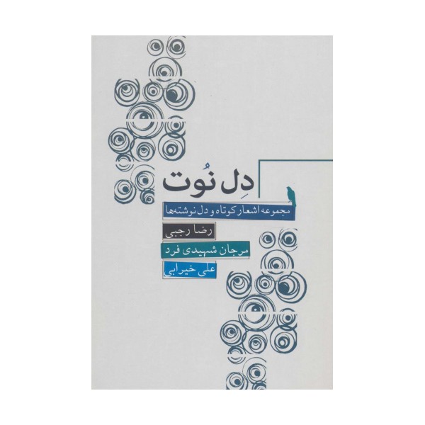 دل نوت (مجموعه اشعار کوتاه و دل نوشته ها)