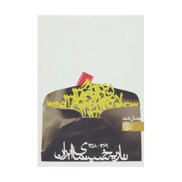 تاریخ سینمای ایران 2 (1369-1358)