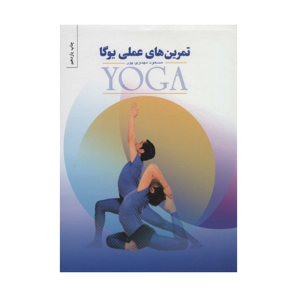 تمرین های عملی یوگا
