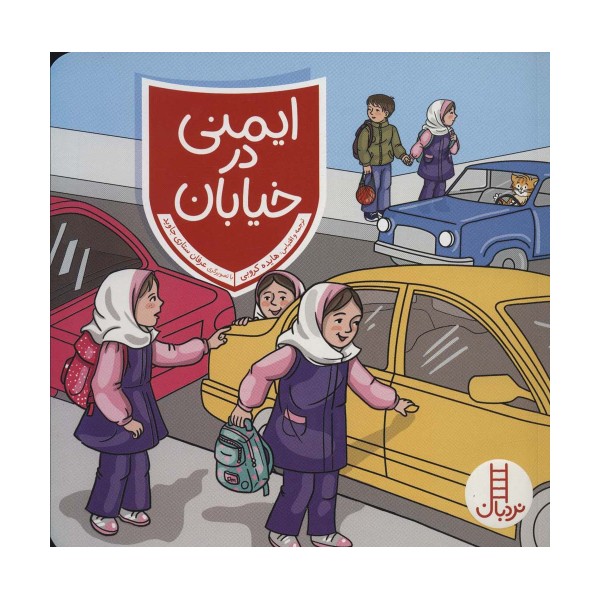 ایمنی در خیابان