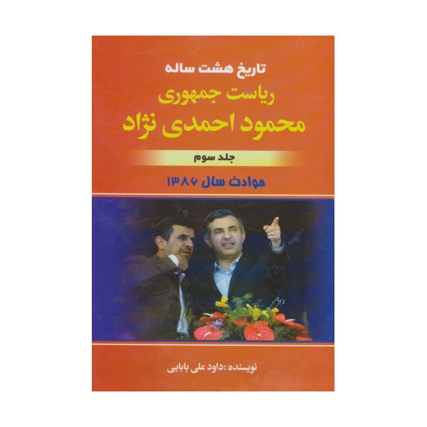 تاریخ هشت ساله ریاست جمهوری محمود احمدی نژاد 3 (حوادث سال 1386)