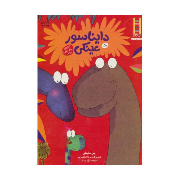 دایناسور عینکی (گلاسه)