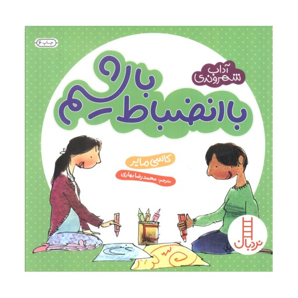 با انضباط باشیم (آداب شهروندی)،(گلاسه)