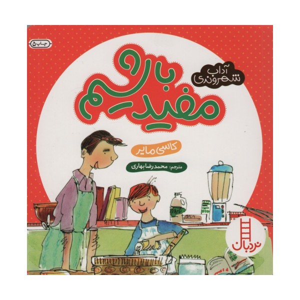 مفید باشیم (آداب شهروندی)،(گلاسه)