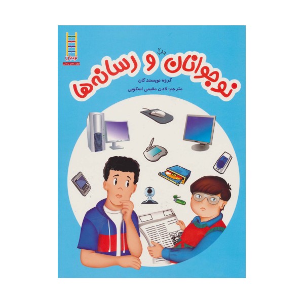 نوجوانان و رسانه ها