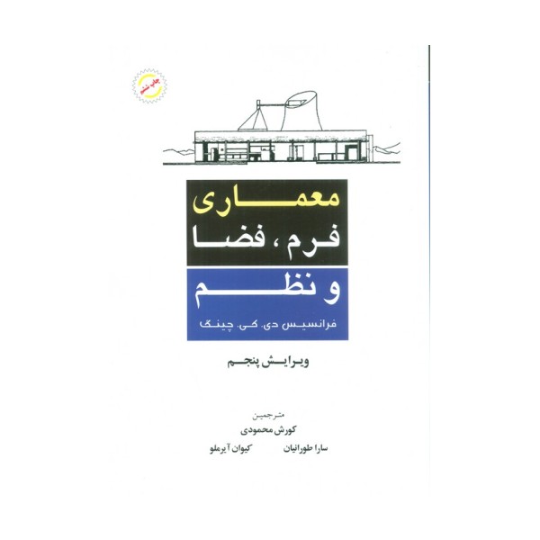 معماری فرم،فضا و نظم
