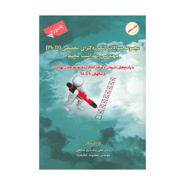 مجموعه سوالات کنکور دکترای تخصصی مهندسی بهداشت محیط