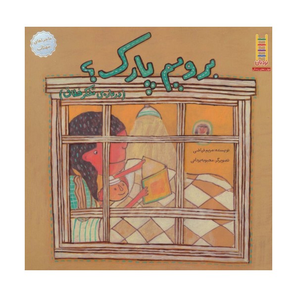 برویم پارک؟:درباره ی تفکر خلاق (ماجراهای مهتاب 1)