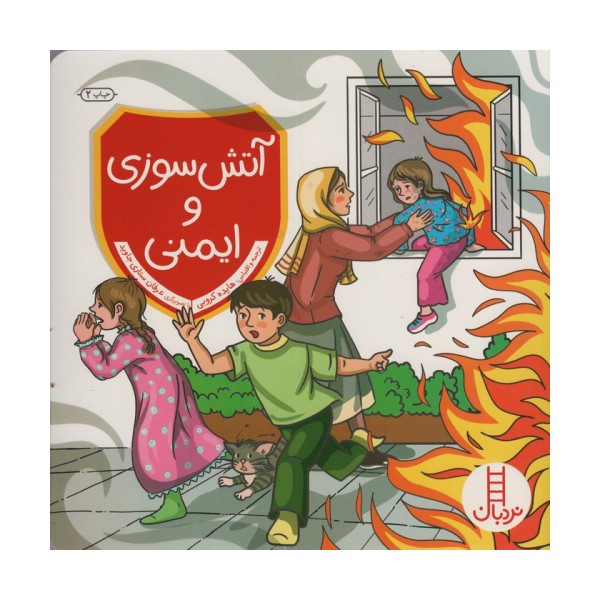 آتش سوزی و ایمنی
