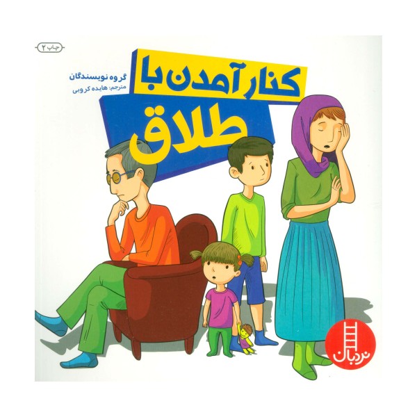 کنار آمدن با طلاق