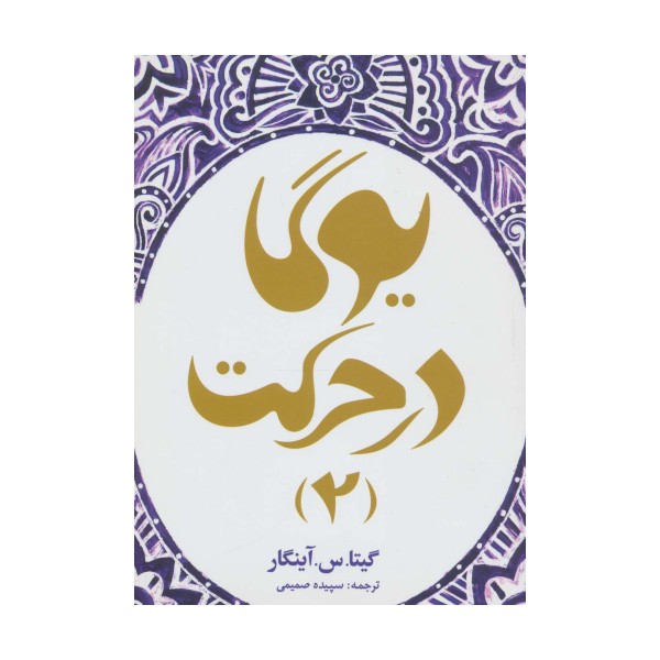 یوگا در حرکت 2