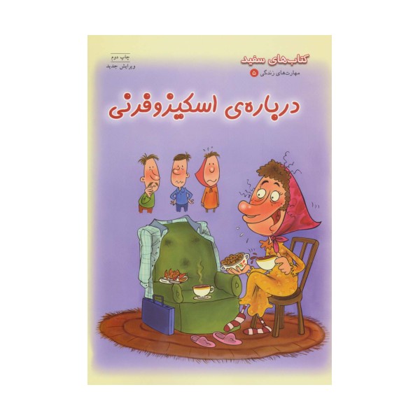 بهداشت روان 5:درباره ی اسکیزوفرنی (کتاب های سفید)