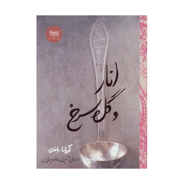 انار و گل سرخ (دستورهای آشپزی خانواده ایرانی من)،(گلاسه)