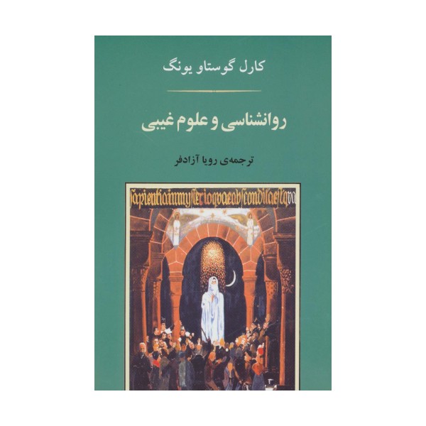 روانشناسی و علوم غیبی