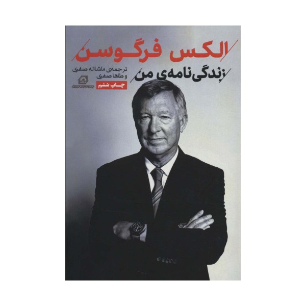 الکس فرگوسن:زندگی نامه من