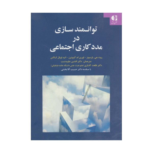 توانمندسازی در مددکاری اجتماعی