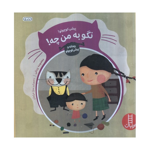 پیشی کوچولو! نگو به من چه! (ماجراهای ریحانه و پیشی کوچولو 4)،(گلاسه)