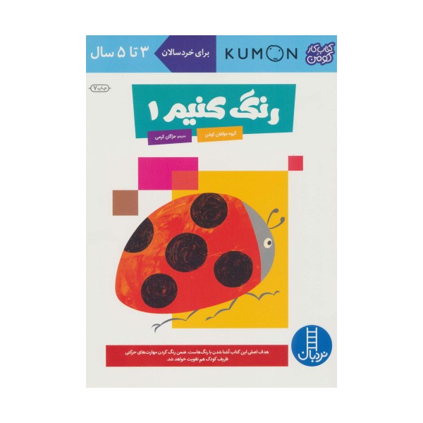 رنگ کنیم 1 (کتاب کار کومن)