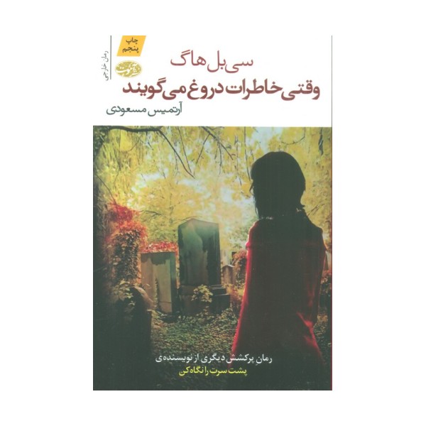 وقتی خاطرات دروغ می گویند