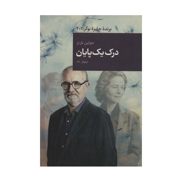 درک یک پایان (رمان های بزرگ جهان13)