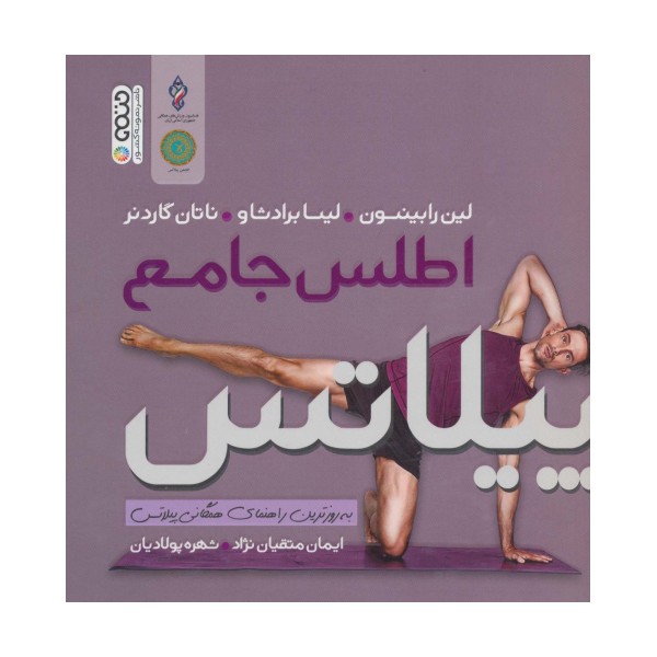 اطلس جامع پیلاتس (به روزترین راهنمای همگانی پیلاتس)،(گلاسه)