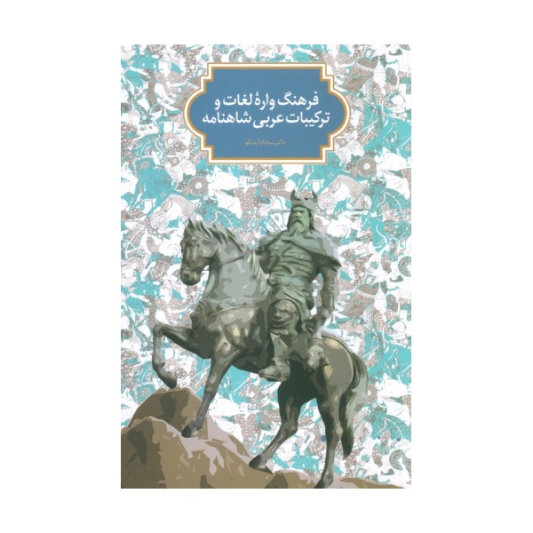 فرهنگ واره لغات و ترکیبات عربی شاهنامه