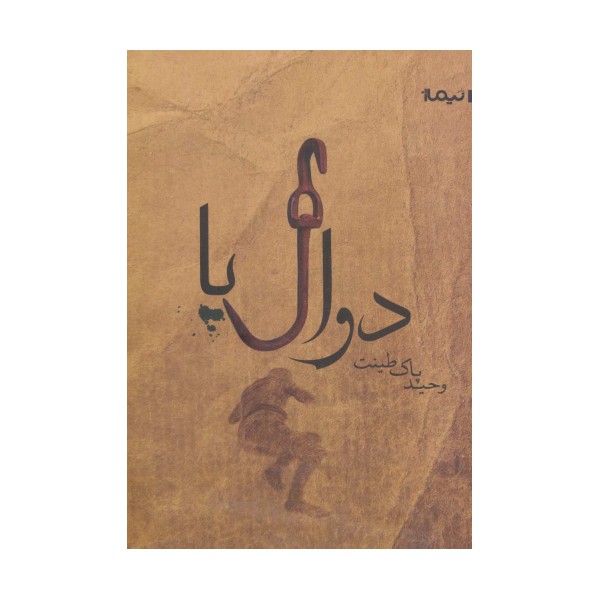 دوال پا (کتاب بوف42)