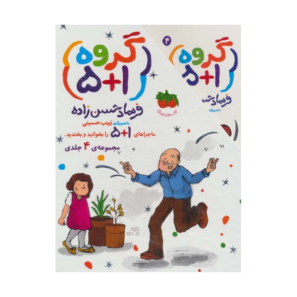 مجموعه گروه (1+5)،(4جلدی،باقاب)
