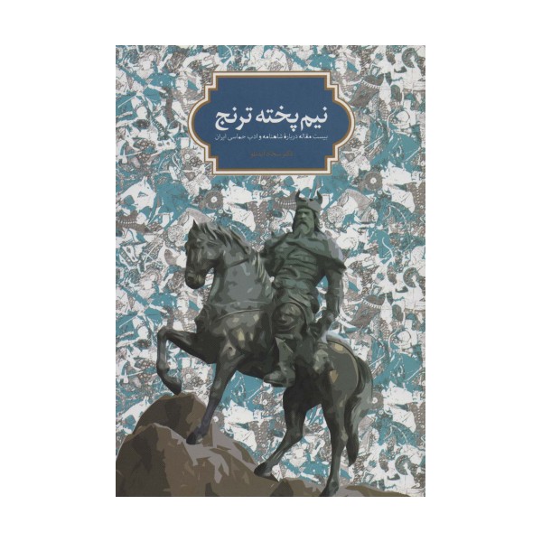 نیم پخته ترنج (بیست مقاله درباره شاهنامه و ادب حماسی ایران)