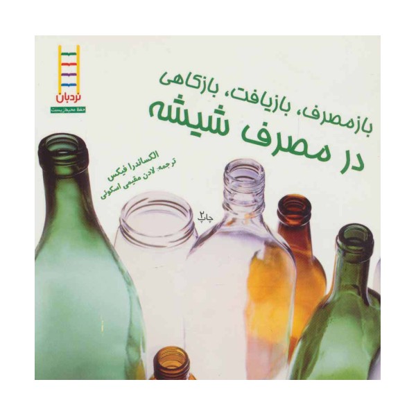 بازمصرف،بازیافت،بازکاهی در مصرف شیشه (گلاسه)