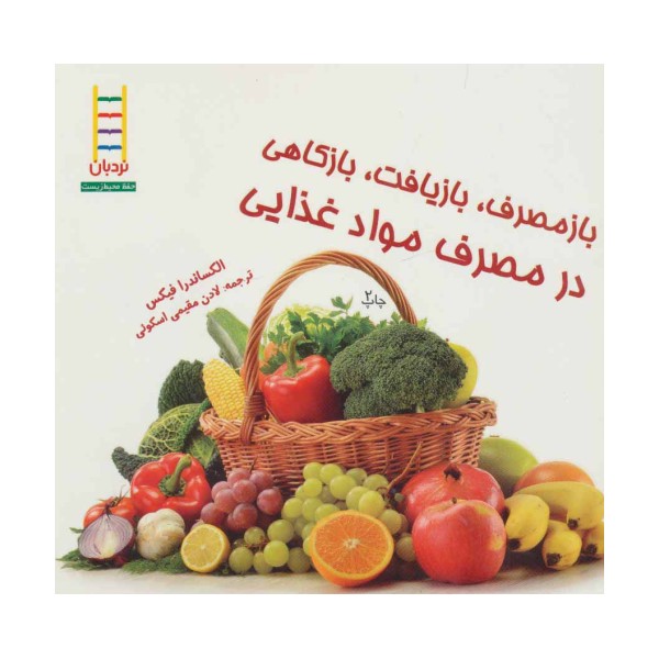 بازمصرف،بازیافت،بازکاهی در مصرف مواد غذایی (گلاسه)