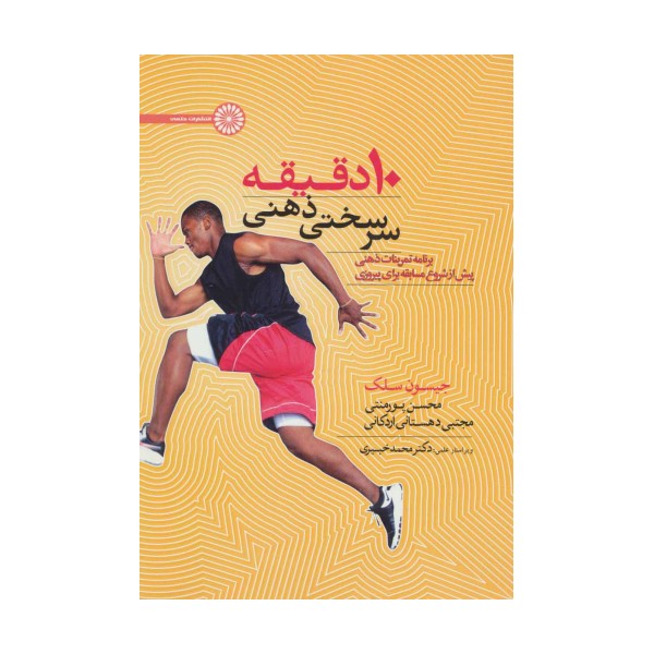 10 دقیقه سرسختی ذهنی