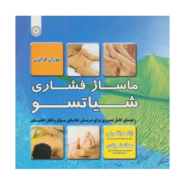 ماساژ فشاری شیاتسو