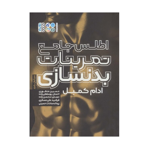 اطلس جامع تمرینات بدنسازی