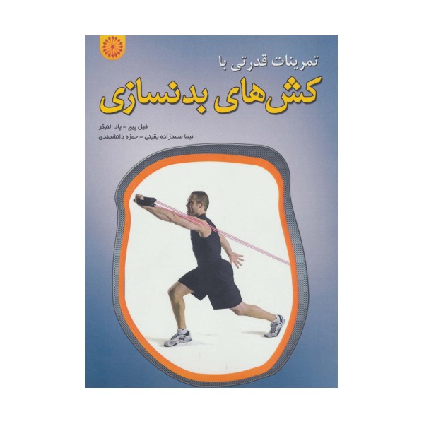 تمرینات قدرتی با کش های بدنسازی