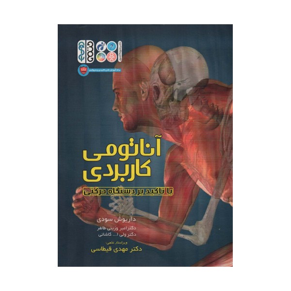 آناتومی کاربردی با تاکید بر دستگاه حرکتی