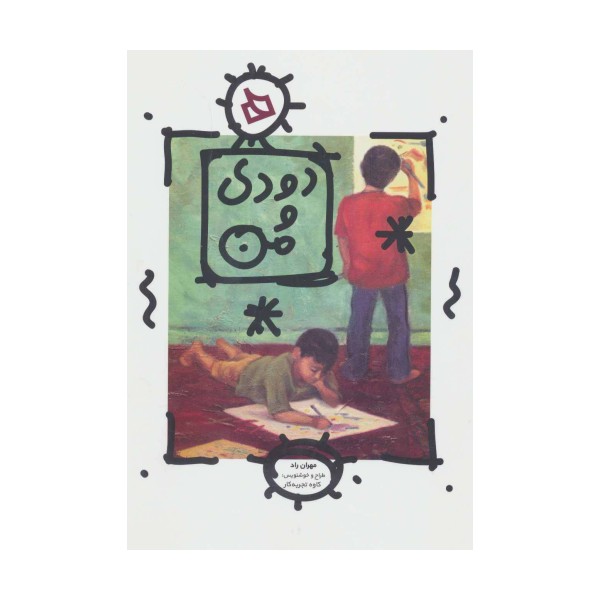 دودی و من