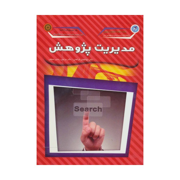 مدیریت پژوهش