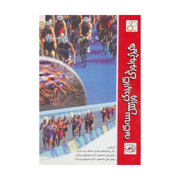 فیزیولوژی کاربردی ورزش سه گانه