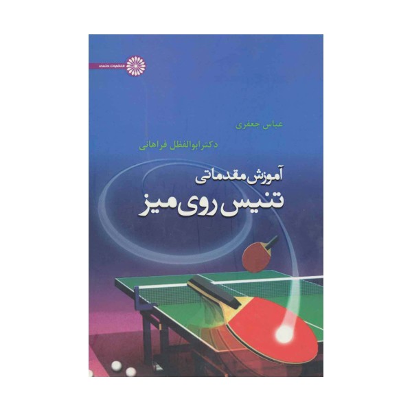 آموزش مقدماتی تنیس روی میز