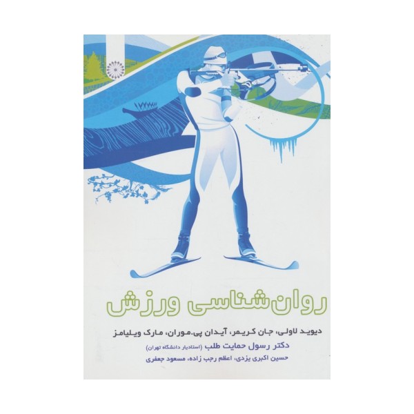 روان شناسی ورزش