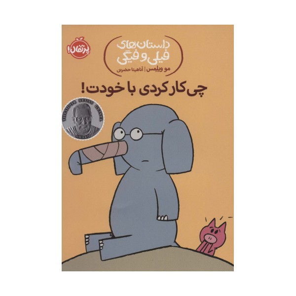 چی کار کردی با خودت! (داستان های فیلی و فیگی12)