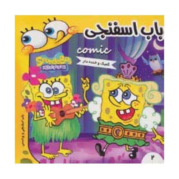 باب اسفنجی 2 (باب اسفنجی و پرنسس)،(گلاسه)