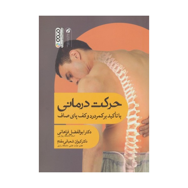 حرکت درمانی (با تاکید بر کمردرد و کف پای صاف)
