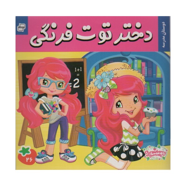 دختر توت فرنگی26 (دوستان مدرسه)،(گلاسه)