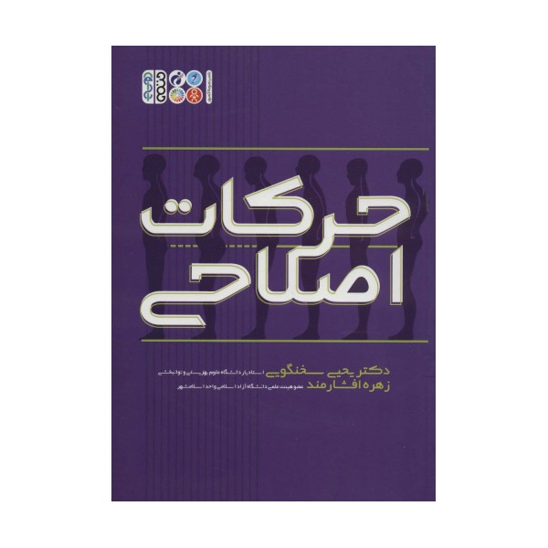 حرکات اصلاحی